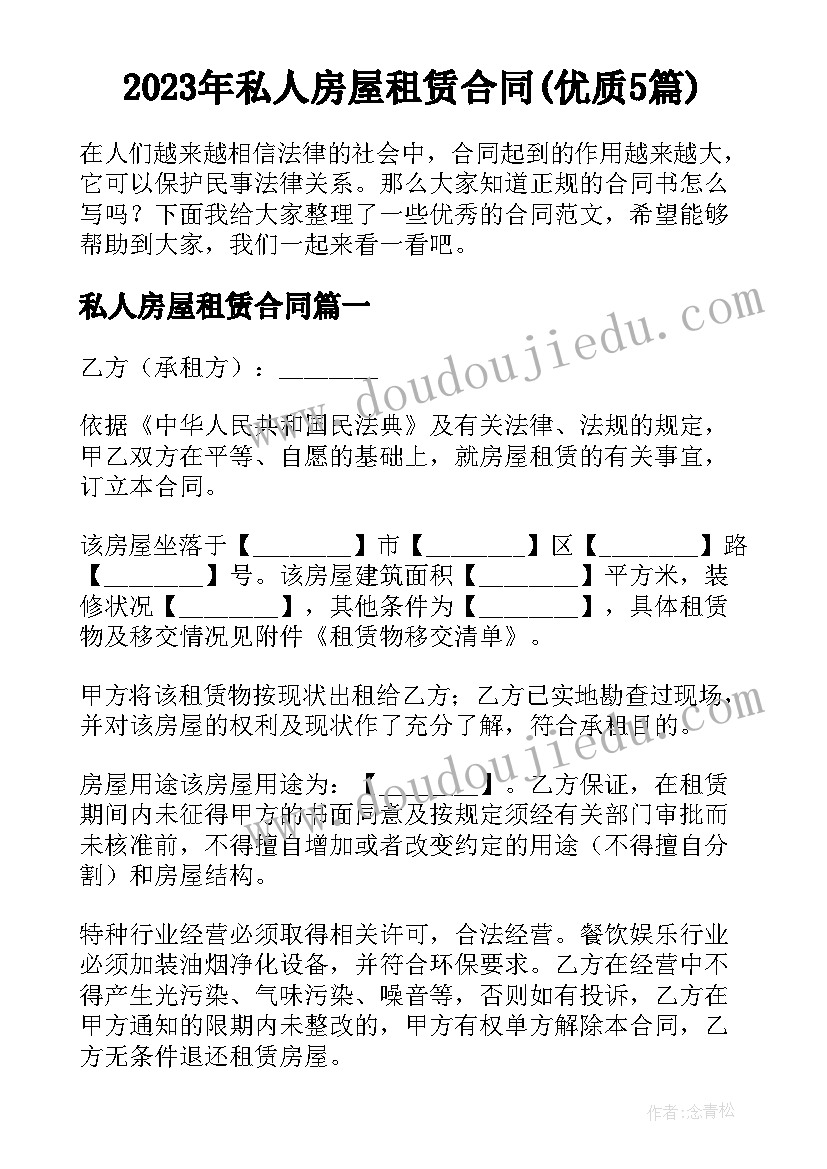 2023年私人房屋租赁合同(优质5篇)