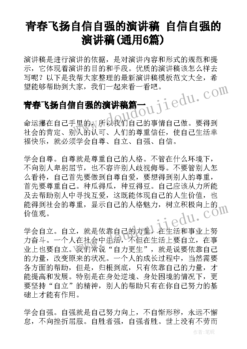 青春飞扬自信自强的演讲稿 自信自强的演讲稿(通用6篇)