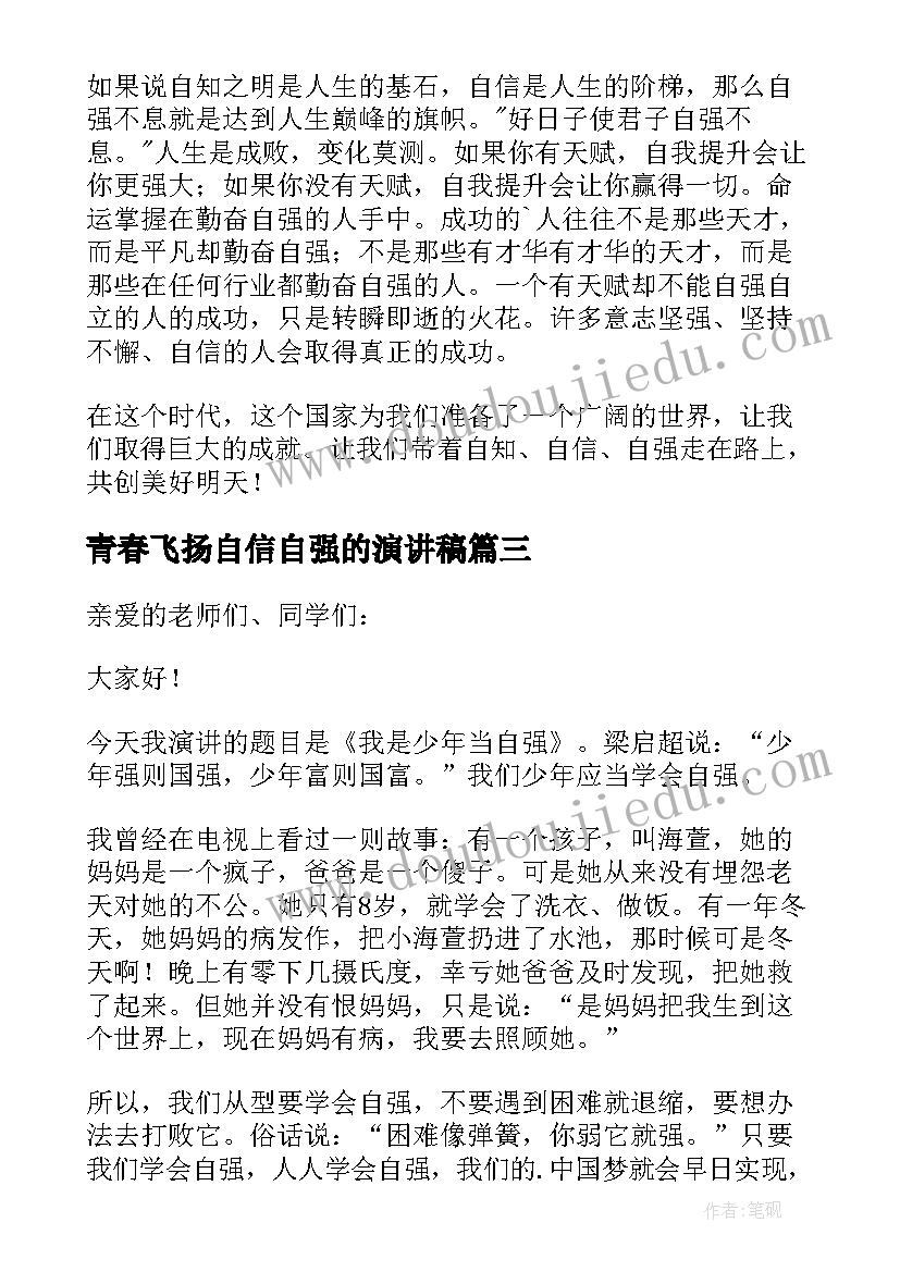 青春飞扬自信自强的演讲稿 自信自强的演讲稿(通用6篇)