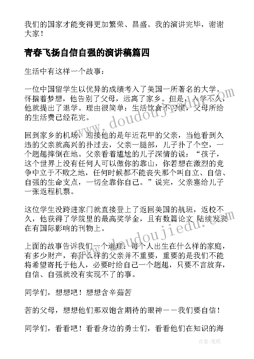 青春飞扬自信自强的演讲稿 自信自强的演讲稿(通用6篇)