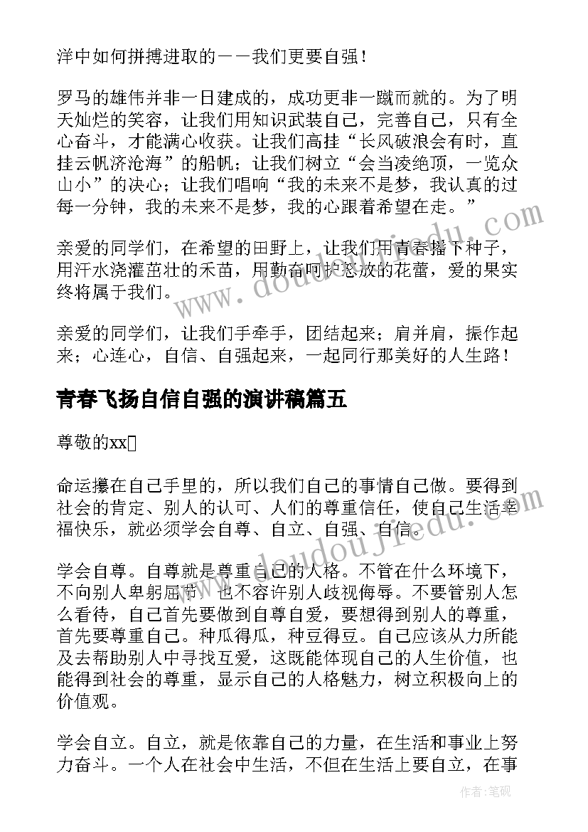 青春飞扬自信自强的演讲稿 自信自强的演讲稿(通用6篇)