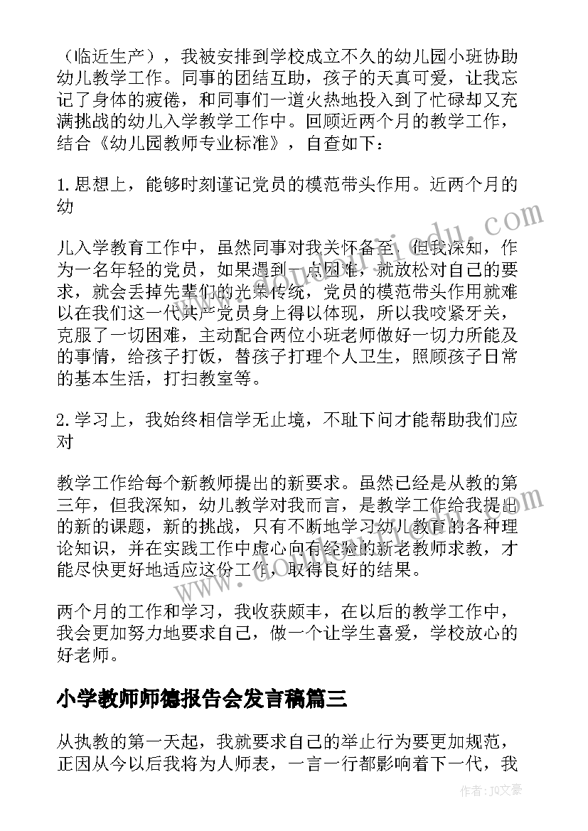 小学教师师德报告会发言稿(汇总5篇)