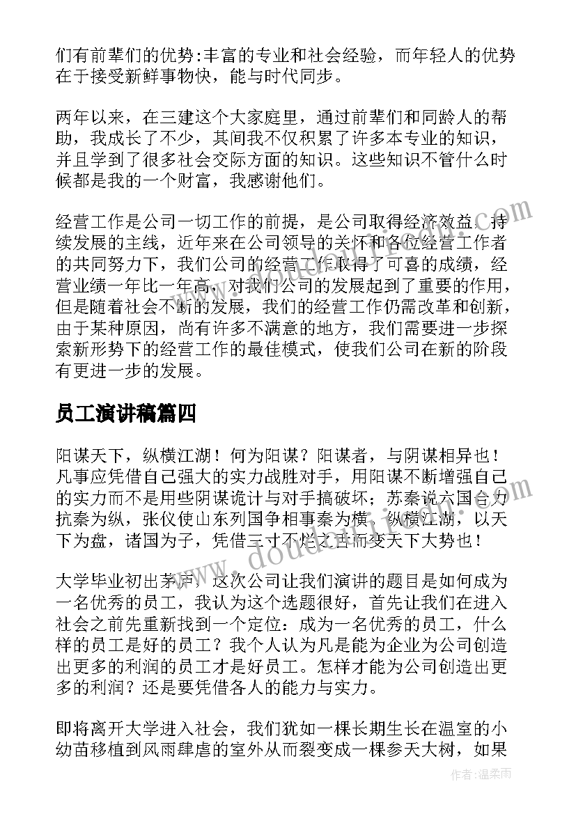 最新员工演讲稿(优质8篇)