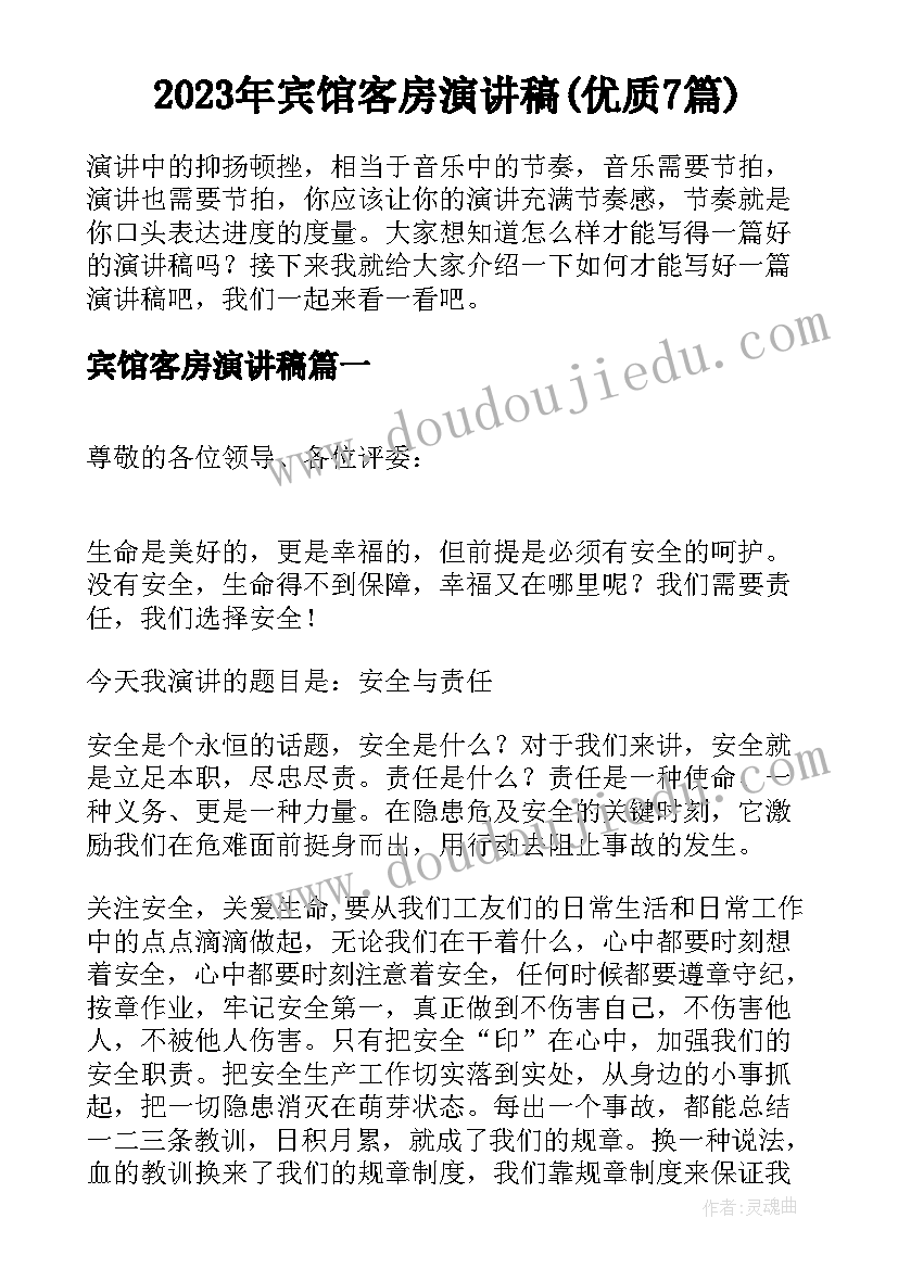 2023年宾馆客房演讲稿(优质7篇)