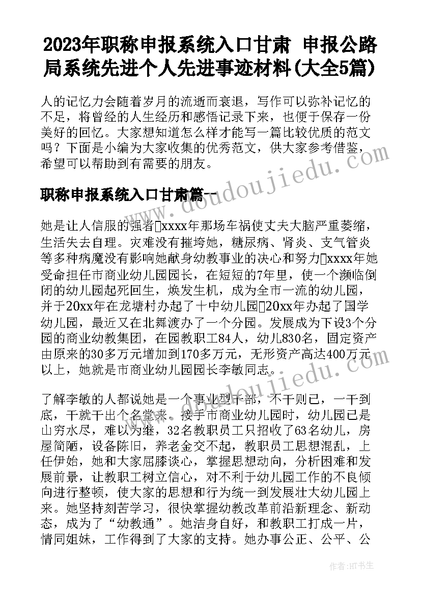 2023年职称申报系统入口甘肃 申报公路局系统先进个人先进事迹材料(大全5篇)