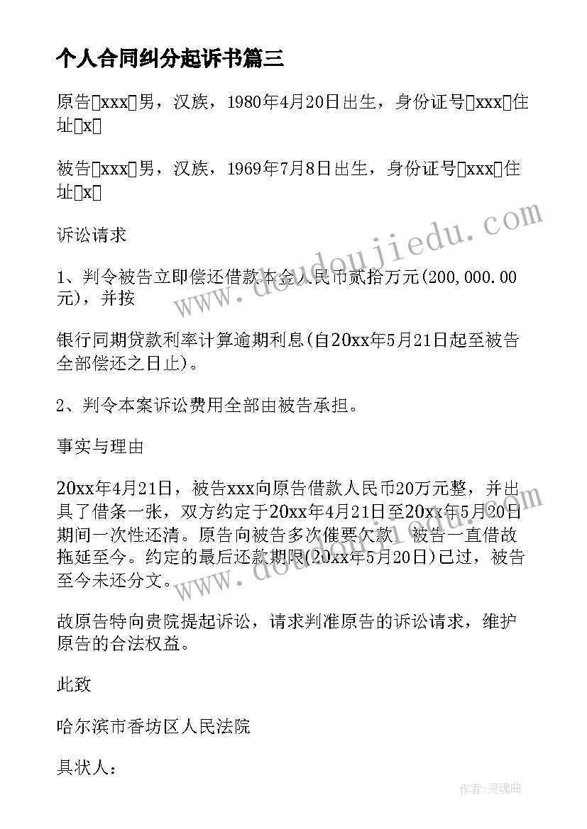 最新个人合同纠分起诉书 个人借款合同起诉状(大全5篇)