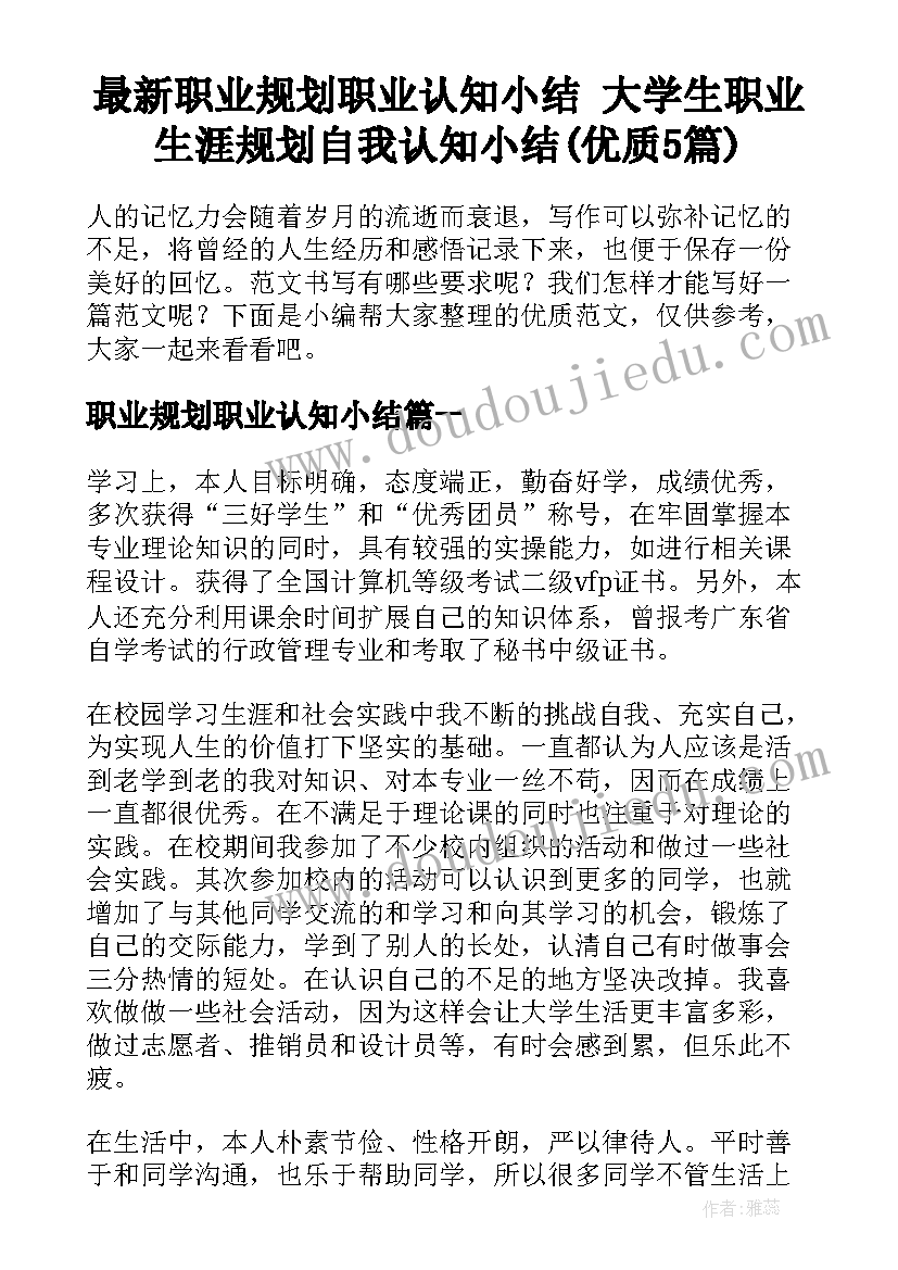 最新职业规划职业认知小结 大学生职业生涯规划自我认知小结(优质5篇)