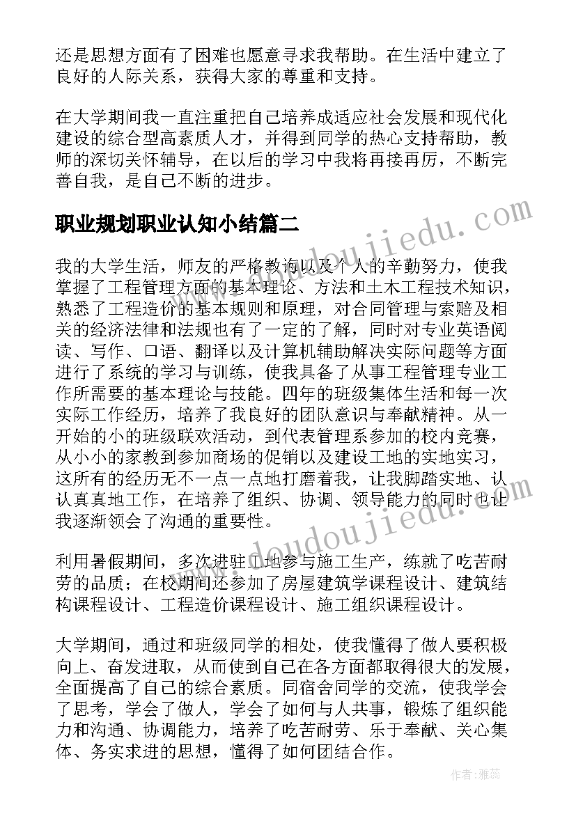 最新职业规划职业认知小结 大学生职业生涯规划自我认知小结(优质5篇)