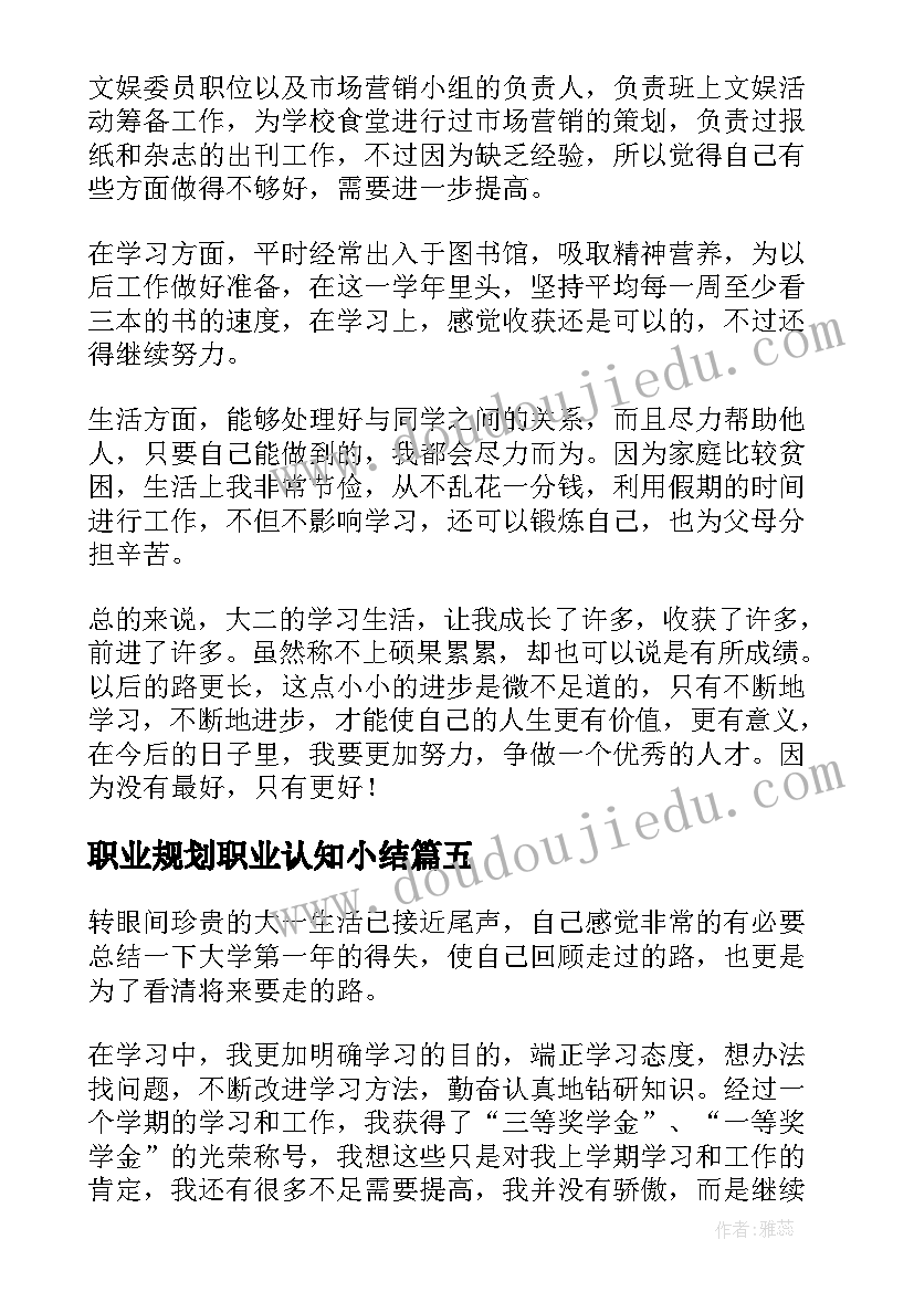 最新职业规划职业认知小结 大学生职业生涯规划自我认知小结(优质5篇)