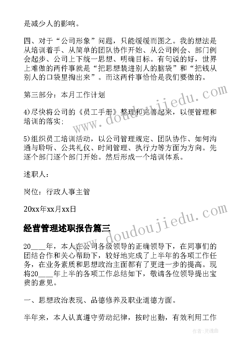 经营管理述职报告(汇总6篇)