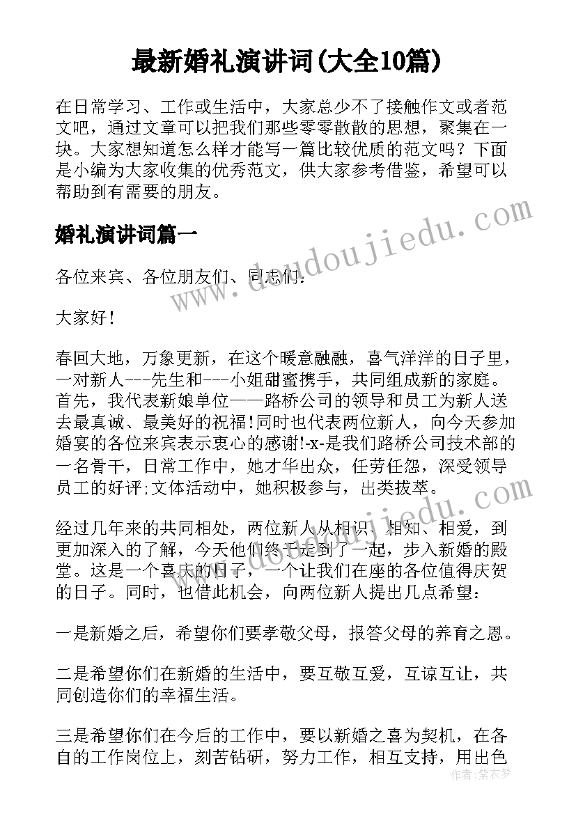 最新婚礼演讲词(大全10篇)