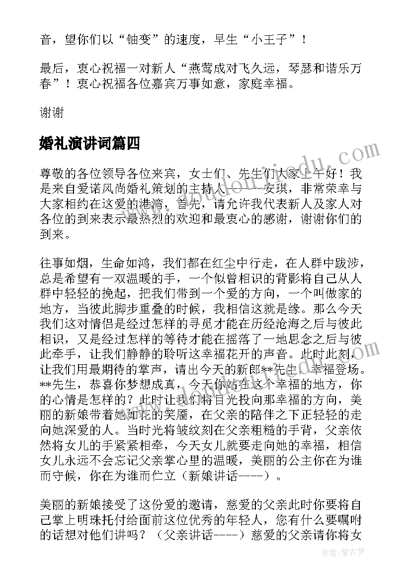 最新婚礼演讲词(大全10篇)