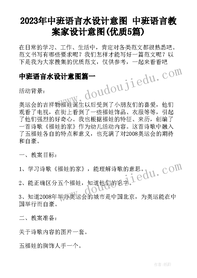 2023年中班语言水设计意图 中班语言教案家设计意图(优质5篇)