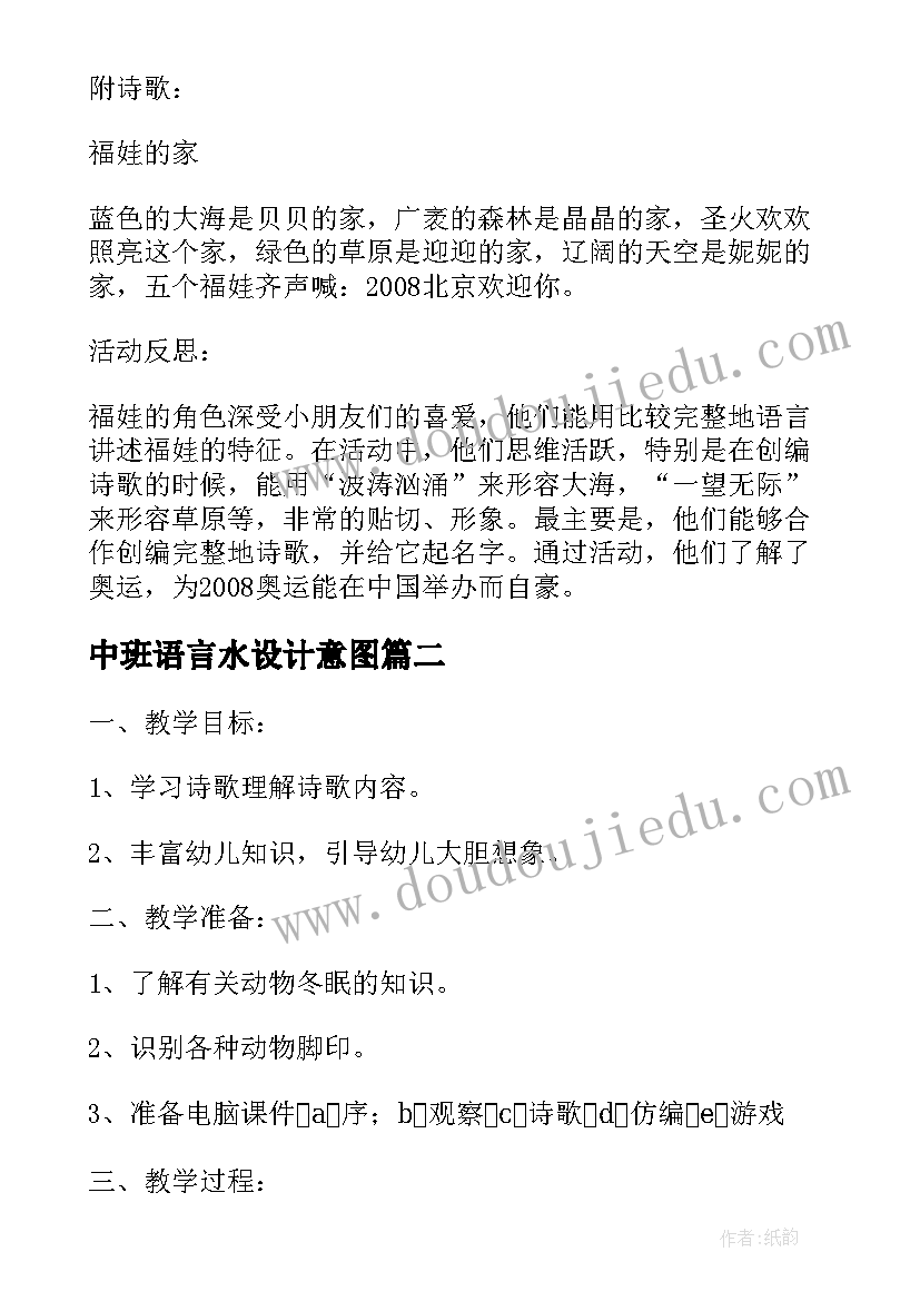 2023年中班语言水设计意图 中班语言教案家设计意图(优质5篇)