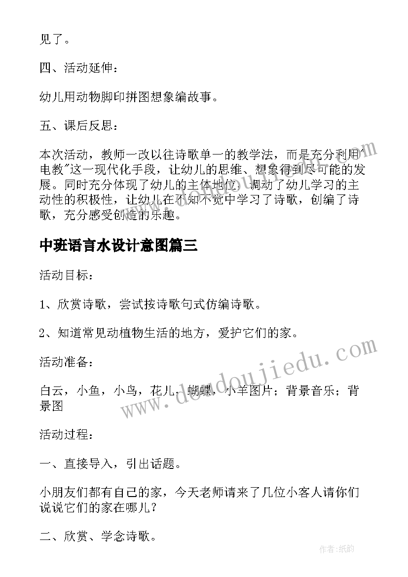 2023年中班语言水设计意图 中班语言教案家设计意图(优质5篇)