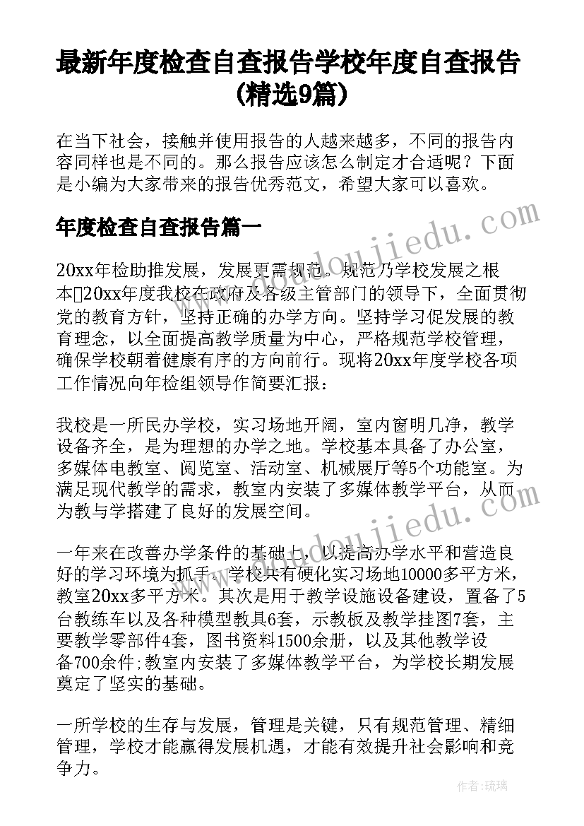 最新年度检查自查报告 学校年度自查报告(精选9篇)