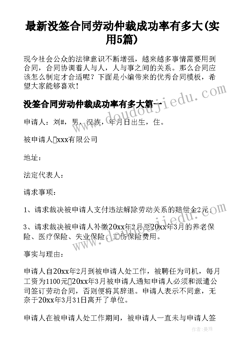 最新没签合同劳动仲裁成功率有多大(实用5篇)