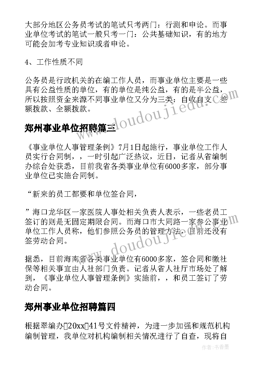 郑州事业单位招聘 事业单位合同制和编制有区别(优秀5篇)