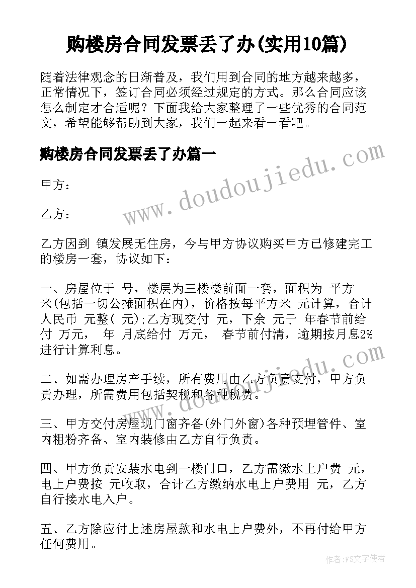 购楼房合同发票丢了办(实用10篇)