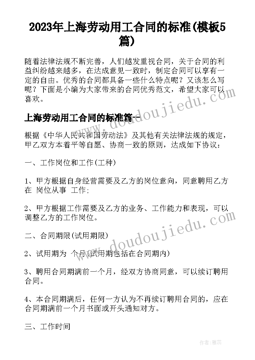 2023年上海劳动用工合同的标准(模板5篇)