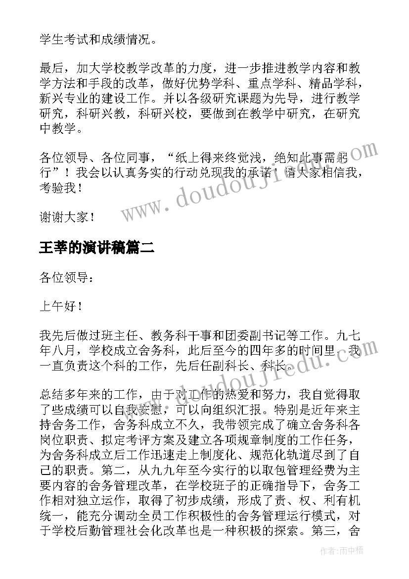 最新王莘的演讲稿(汇总7篇)