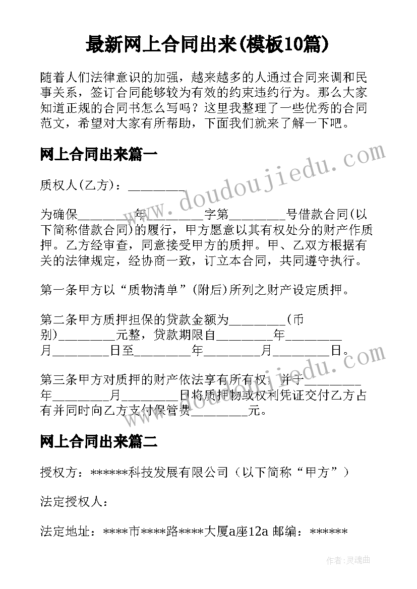 最新网上合同出来(模板10篇)