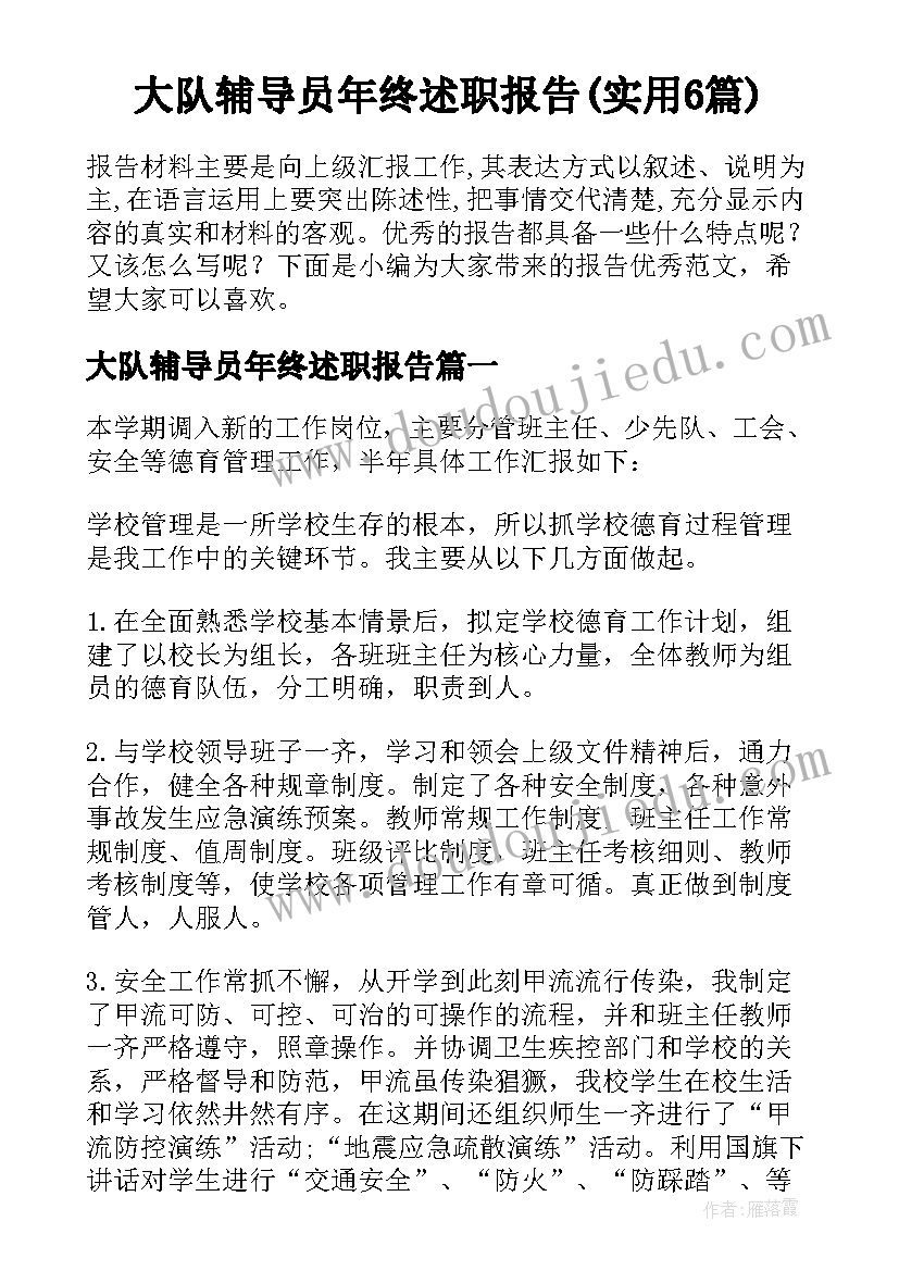 大队辅导员年终述职报告(实用6篇)