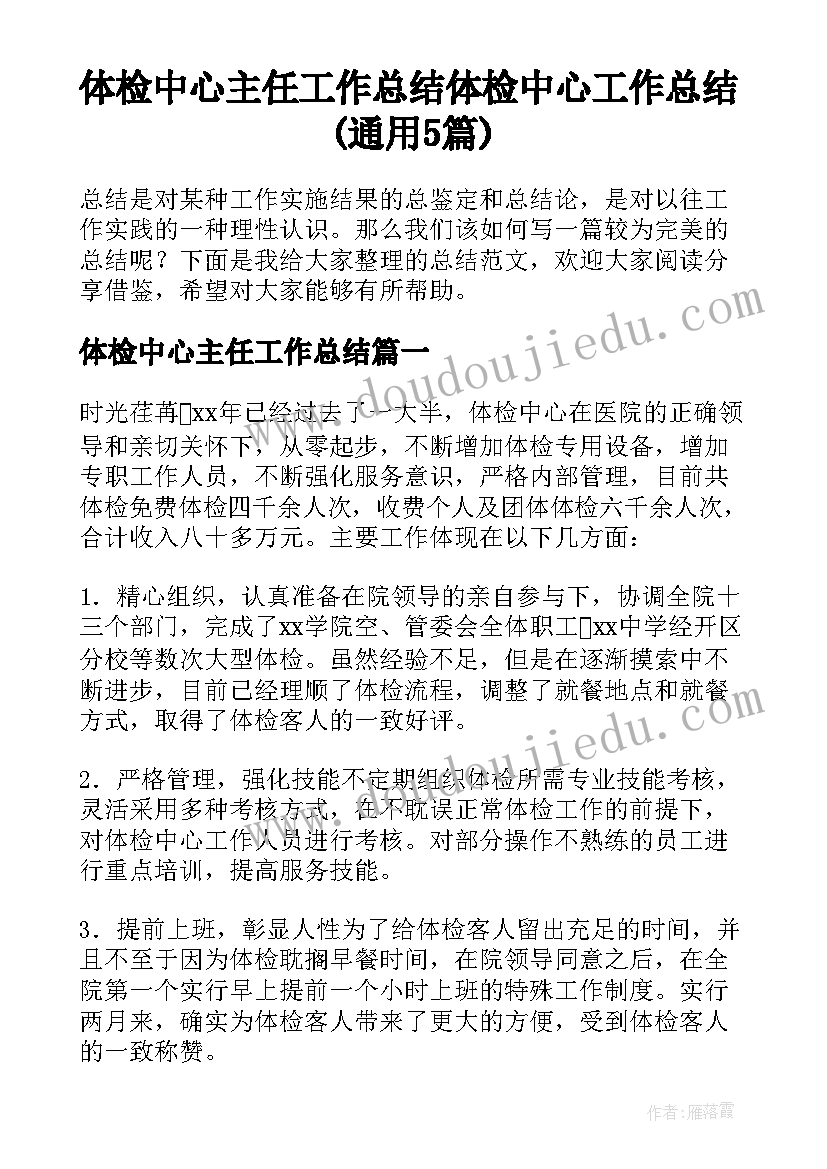 体检中心主任工作总结 体检中心工作总结(通用5篇)