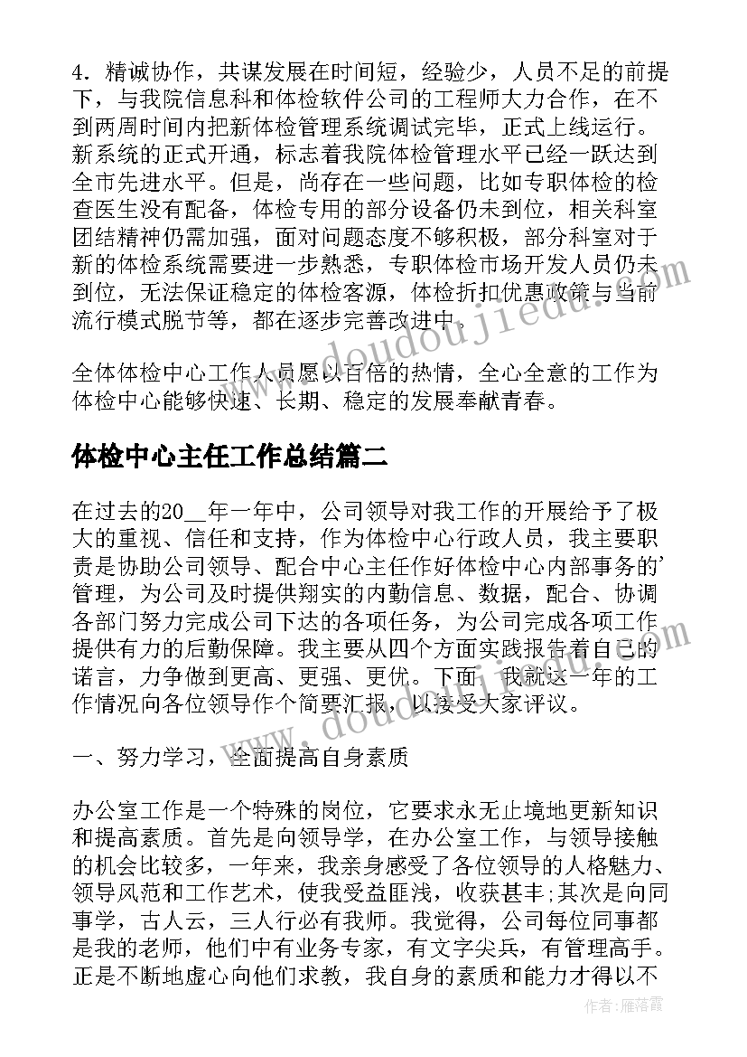 体检中心主任工作总结 体检中心工作总结(通用5篇)