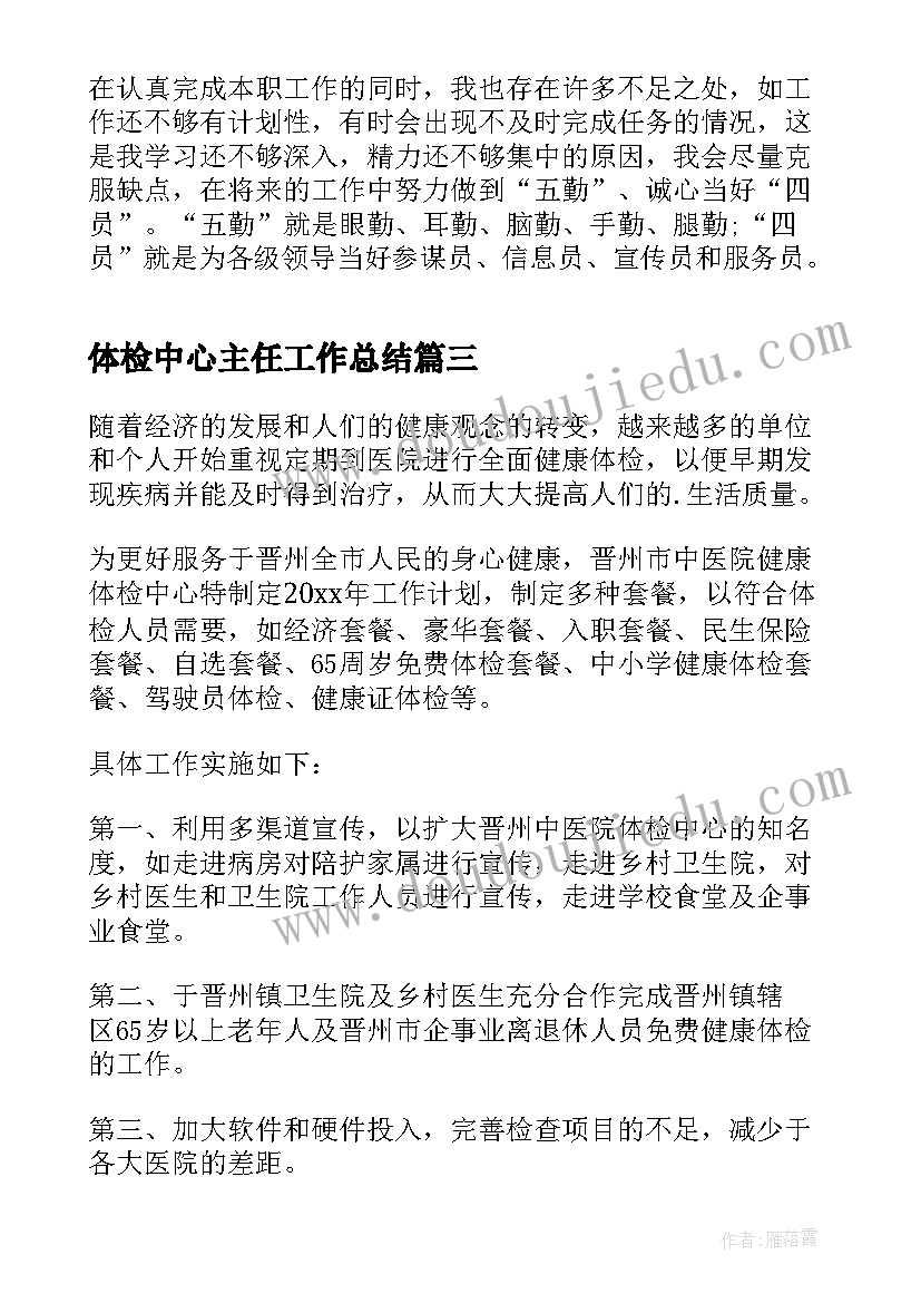 体检中心主任工作总结 体检中心工作总结(通用5篇)