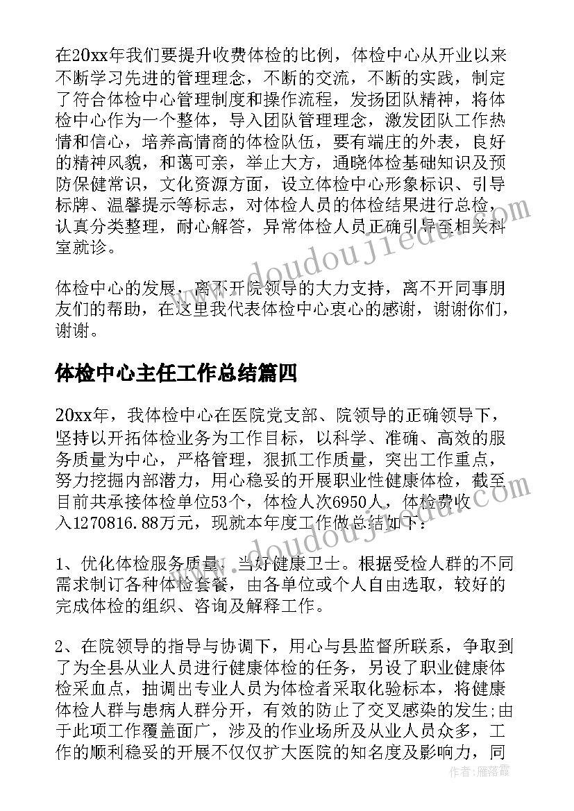 体检中心主任工作总结 体检中心工作总结(通用5篇)