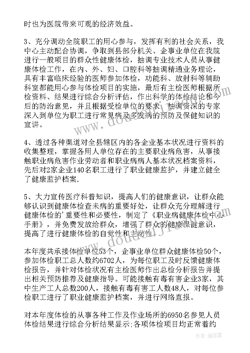 体检中心主任工作总结 体检中心工作总结(通用5篇)