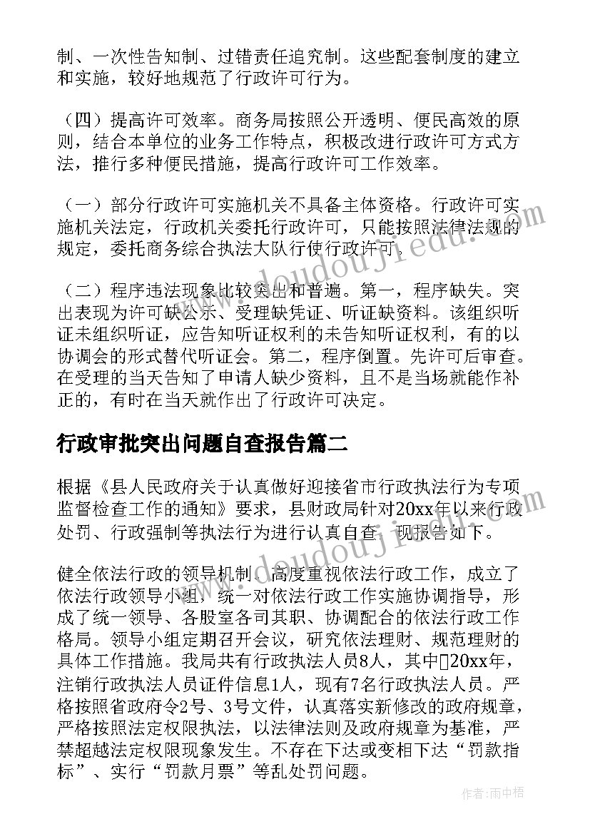 行政审批突出问题自查报告(汇总5篇)