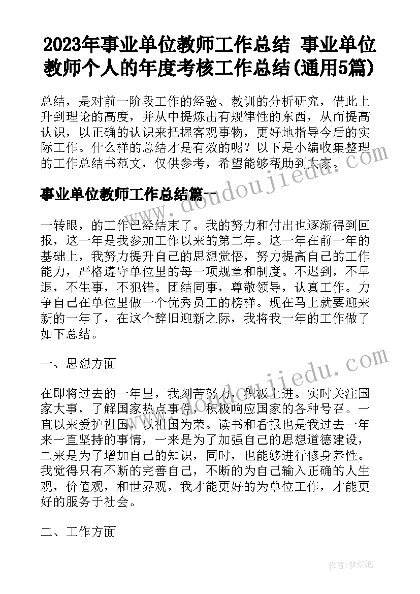 2023年事业单位教师工作总结 事业单位教师个人的年度考核工作总结(通用5篇)