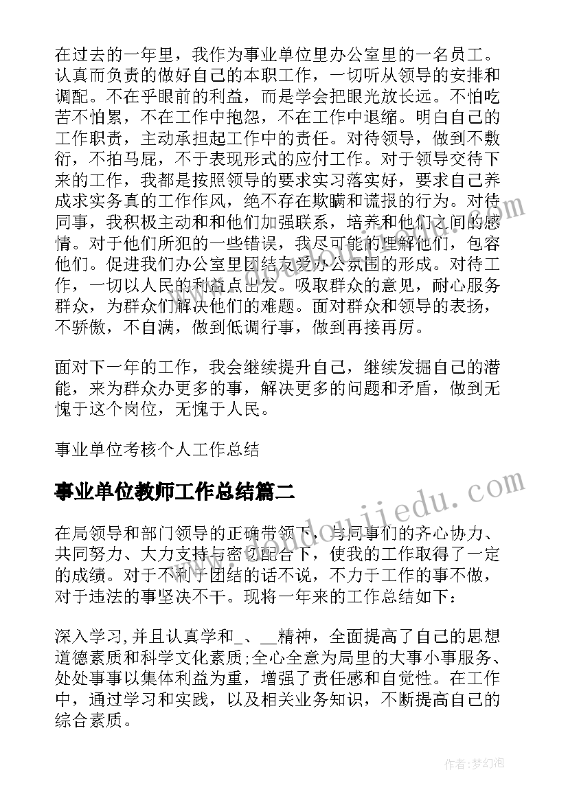 2023年事业单位教师工作总结 事业单位教师个人的年度考核工作总结(通用5篇)