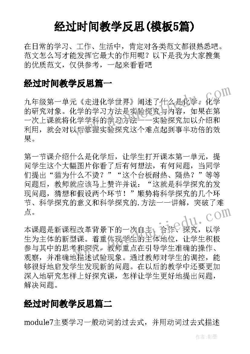 经过时间教学反思(模板5篇)