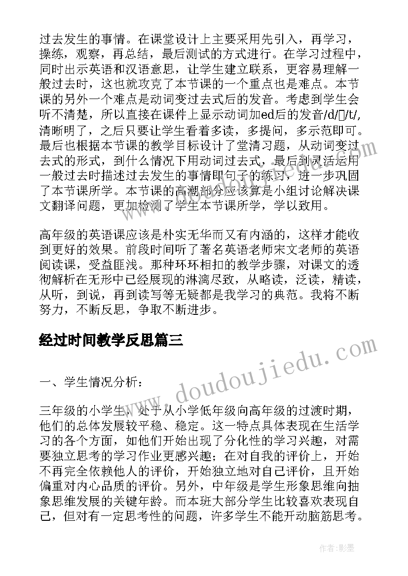 经过时间教学反思(模板5篇)