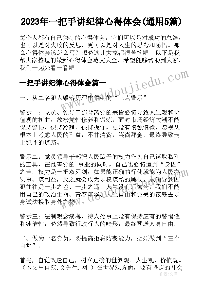 2023年一把手讲纪律心得体会(通用5篇)