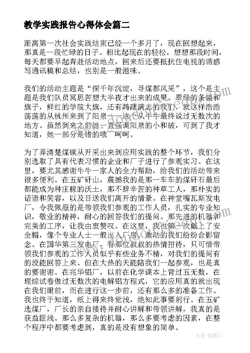 2023年教学实践报告心得体会 参加社会实践总结报告(模板10篇)