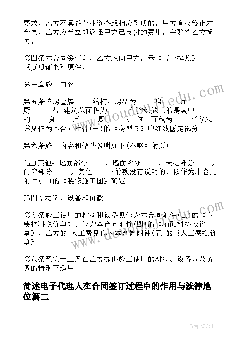 最新简述电子代理人在合同签订过程中的作用与法律地位(汇总7篇)