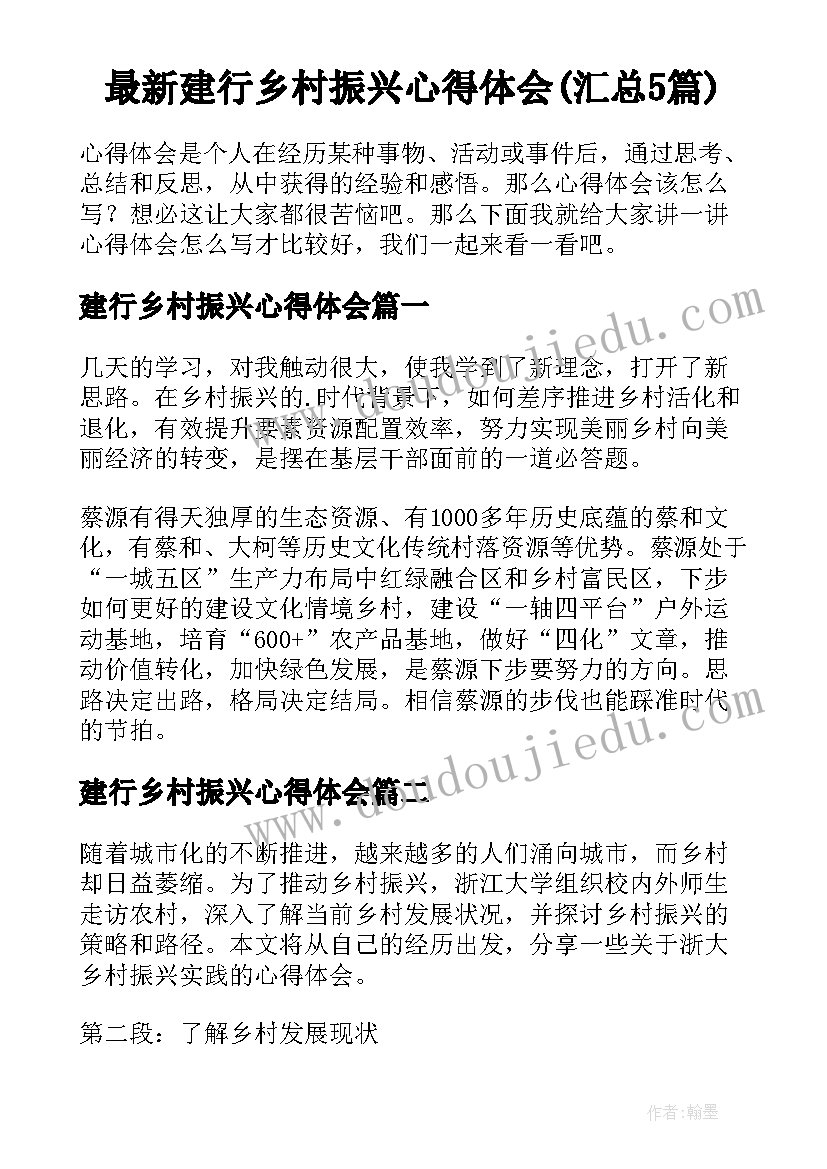 最新建行乡村振兴心得体会(汇总5篇)