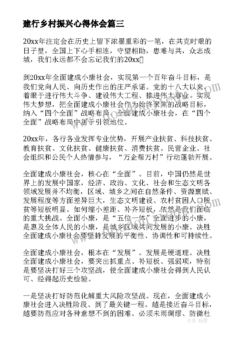 最新建行乡村振兴心得体会(汇总5篇)