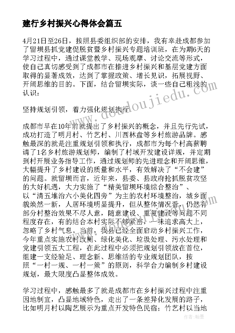 最新建行乡村振兴心得体会(汇总5篇)