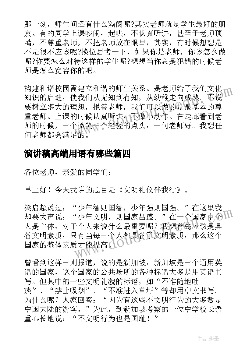 2023年演讲稿高端用语有哪些(大全5篇)