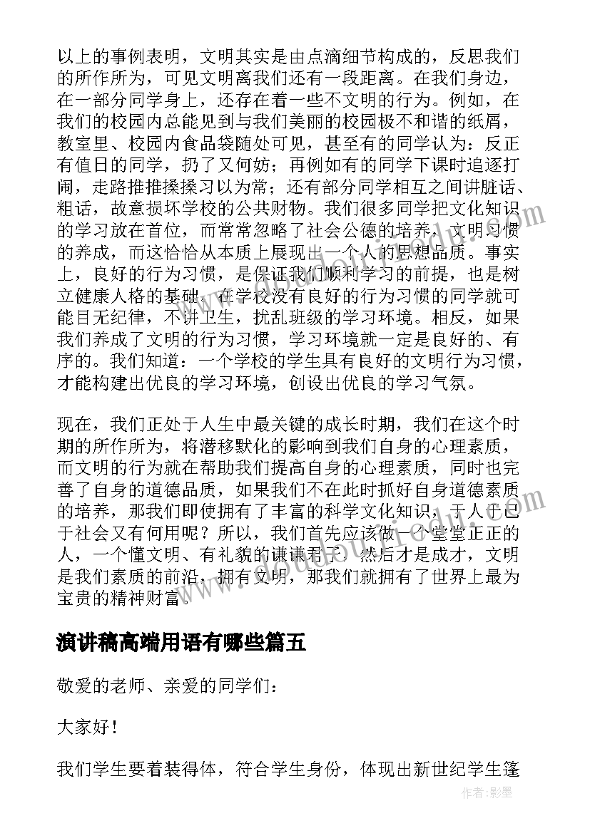 2023年演讲稿高端用语有哪些(大全5篇)