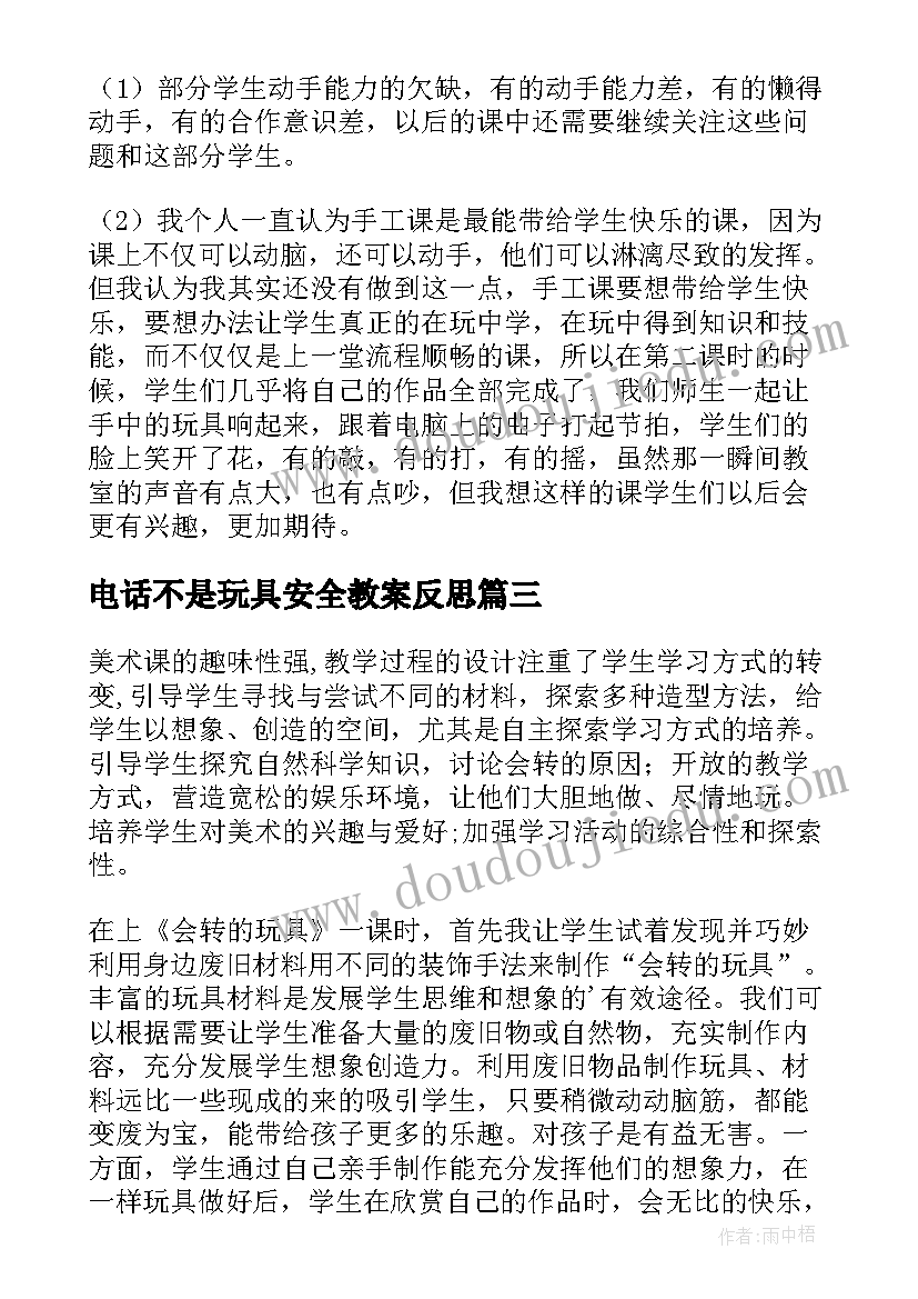 电话不是玩具安全教案反思(通用7篇)