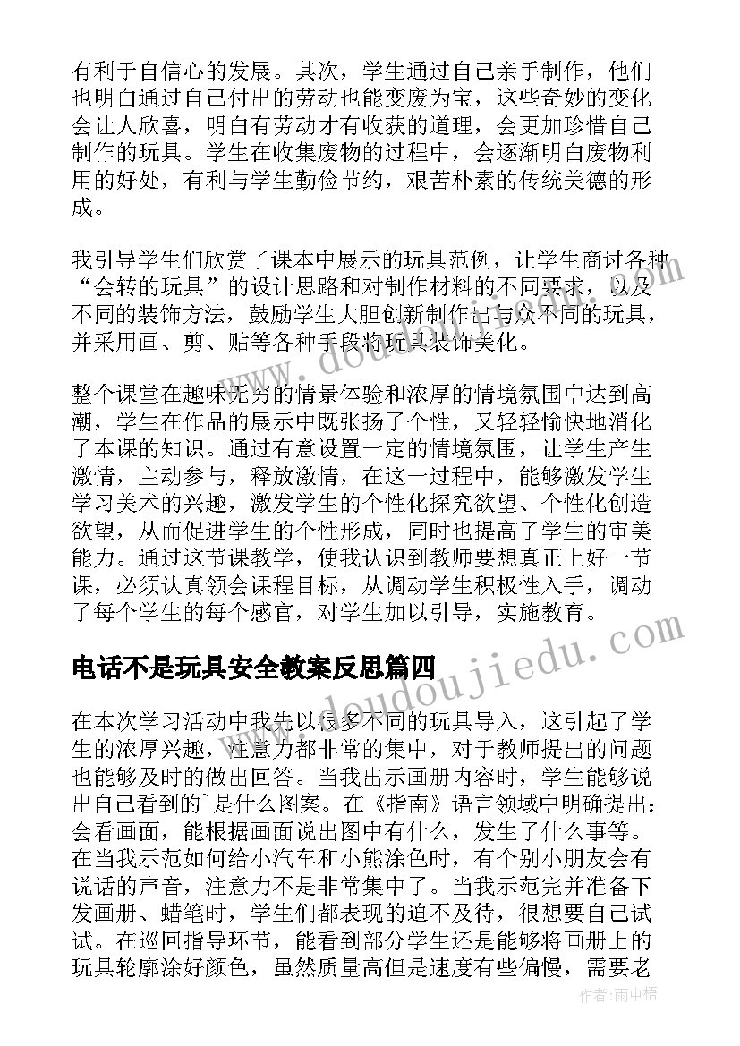 电话不是玩具安全教案反思(通用7篇)