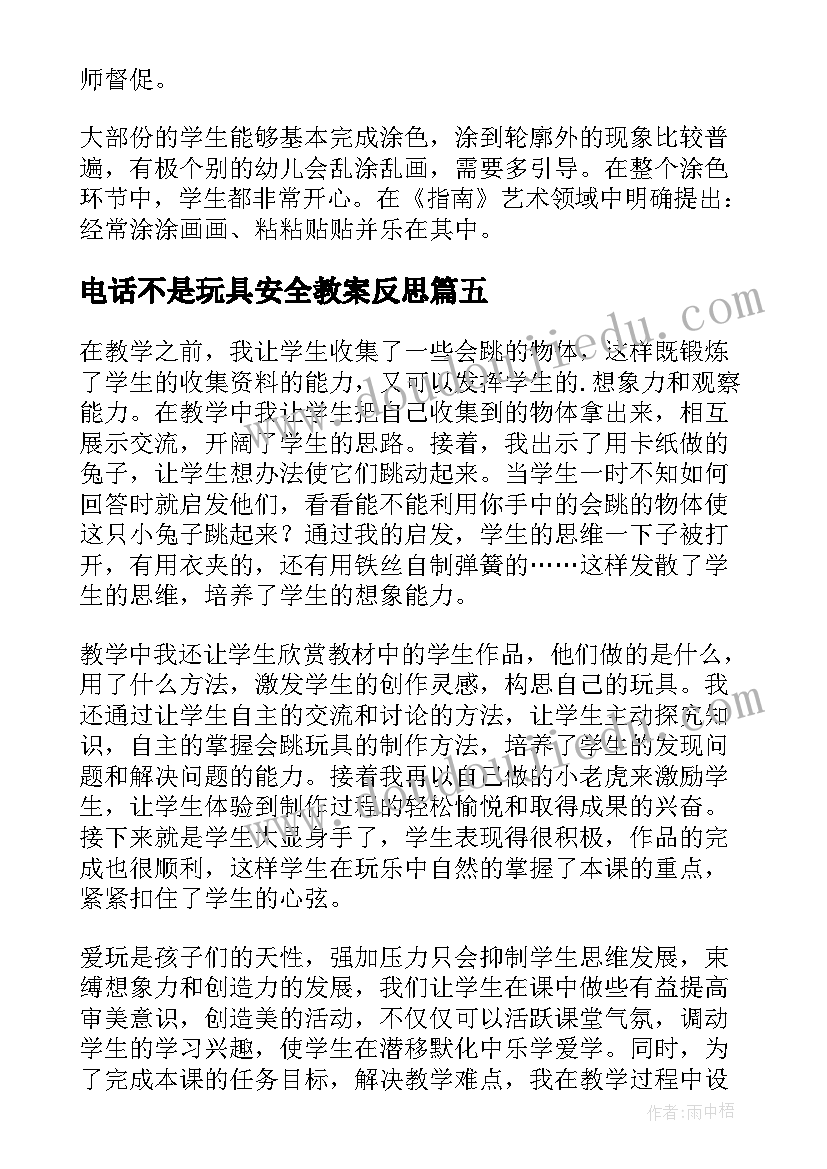 电话不是玩具安全教案反思(通用7篇)