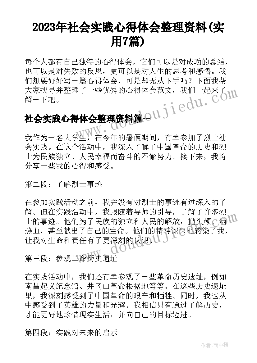 2023年社会实践心得体会整理资料(实用7篇)