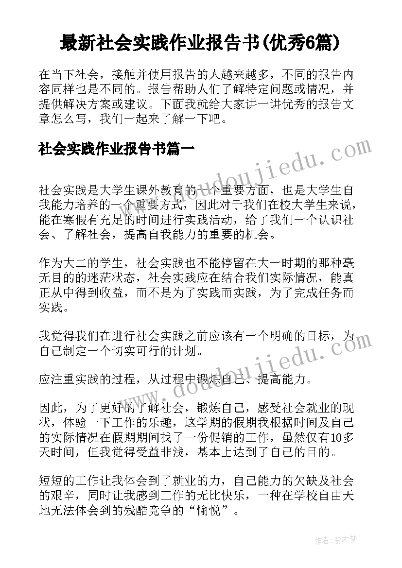 最新社会实践作业报告书(优秀6篇)